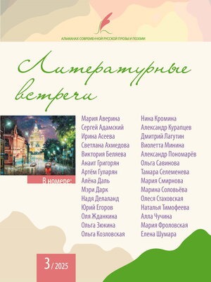 cover image of Альманах современной русской прозы и поэзии «Литературные встречи» №3
